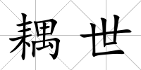 耦世