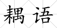 耦語