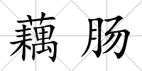藕腸