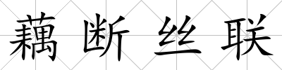 藕斷絲聯(lián)