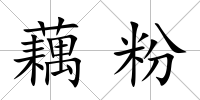 藕粉