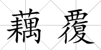 藕覆