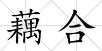 藕合