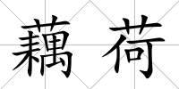 藕荷
