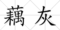 藕灰