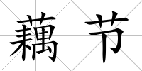 藕節
