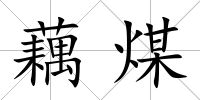 藕煤