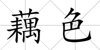 藕色