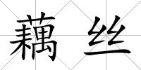 藕絲