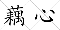 藕心