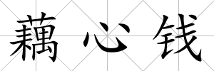 藕心錢