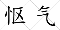 慪氣