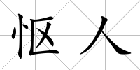 慪人