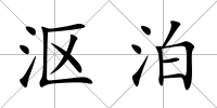 漚泊