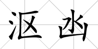 漚凼