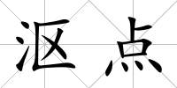 漚點