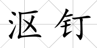 漚釘