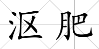 漚肥