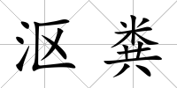 漚糞