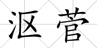 漚菅