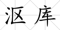 漚庫