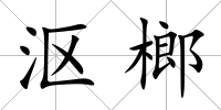 漚榔