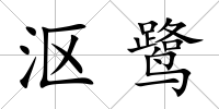 漚鷺