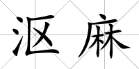 漚麻