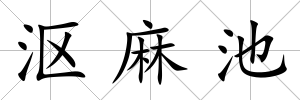 漚麻池