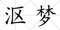 漚夢
