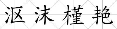 漚沫槿艷