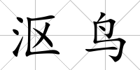 漚鳥