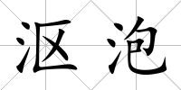 漚泡