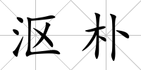 漚樸