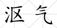 漚氣