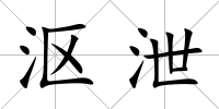 漚泄