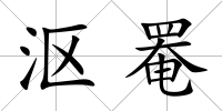 漚罨