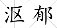 漚郁