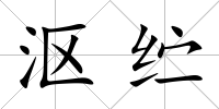 漚纻