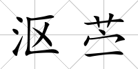 漚苧