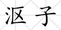 漚子