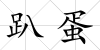 趴蛋