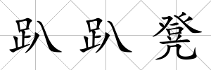 趴趴凳