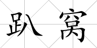 趴窩