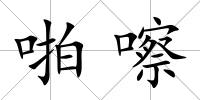 啪嚓
