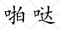 啪噠