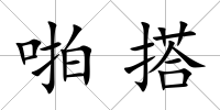 啪搭
