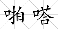 啪嗒