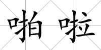 啪啦