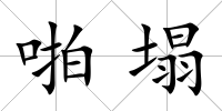 啪塌